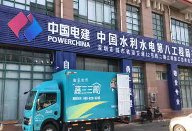 中国电建搬运